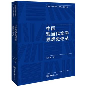 中國現(xiàn)當(dāng)代文學(xué)思想史論叢
