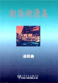 潮僑溯源集