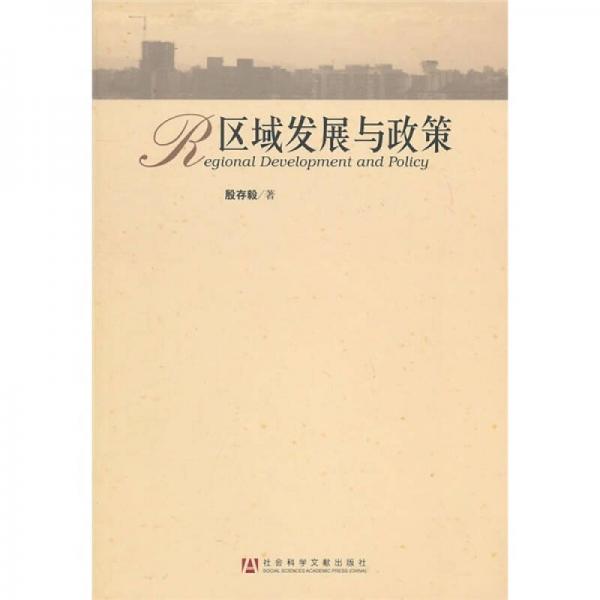 區(qū)域發(fā)展與政策