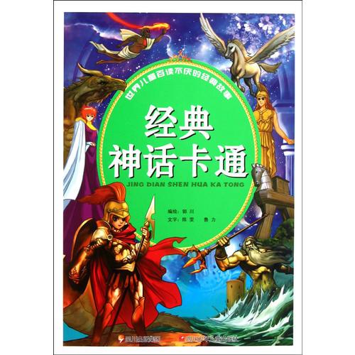 世界兒童百讀不厭的經(jīng)典故事  經(jīng)典神話卡通
