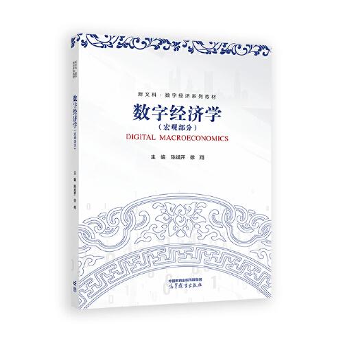数字经济学（宏观部分）