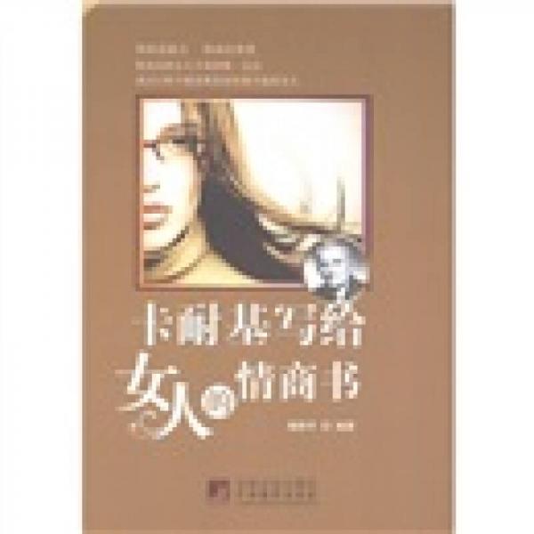 卡耐基寫給女人的情商書