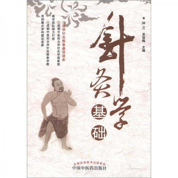 針灸學(xué)基礎(chǔ)