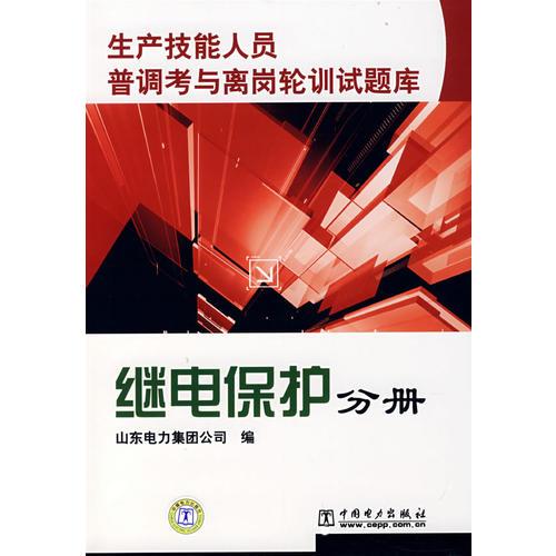 生产技能人员普调考与离岗轮训试题库 继电保护分册