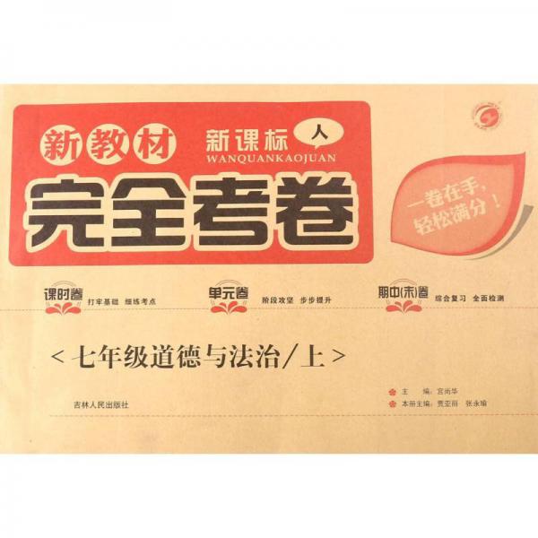 新教材完全考卷：七年級(jí)道德與法治