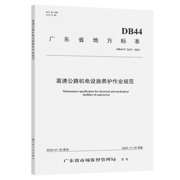 高速公路机电设施养护作业规范(DB44T2432-2023)/广东省地方标准