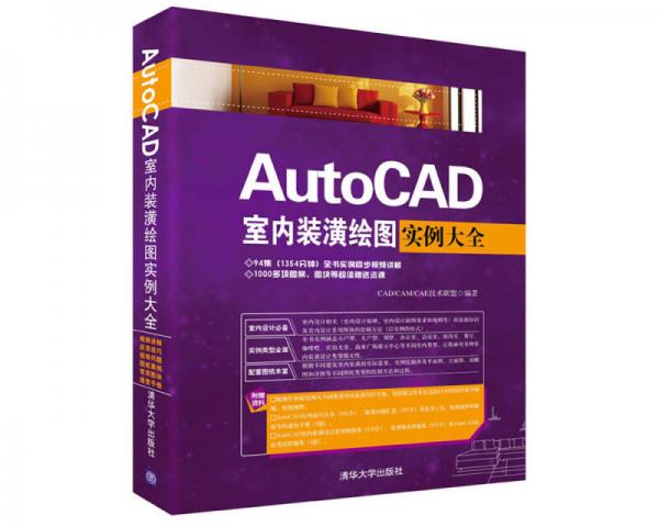 AutoCAD室内装潢绘图实例大全