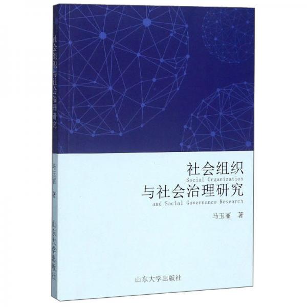 社會(huì)組織與社會(huì)治理研究