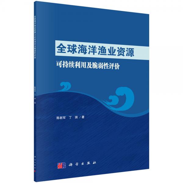 全球海洋渔业资源可持续利用及脆弱性评价