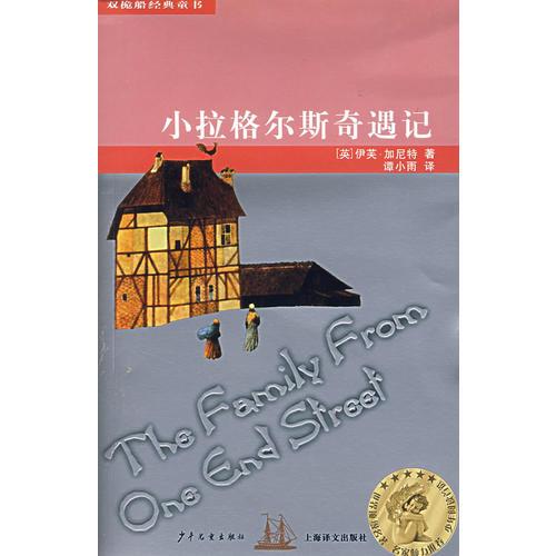 小拉格爾斯奇遇記