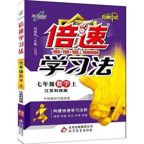 16秋  倍速学习法七年级数学—江苏科技版（上）16K