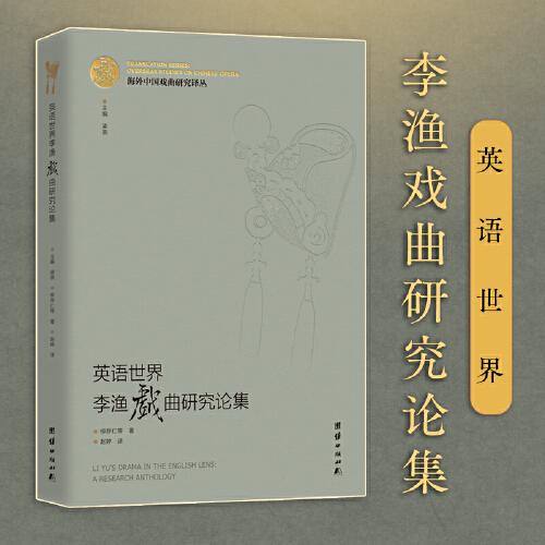 英語世界李漁戲曲研究論集