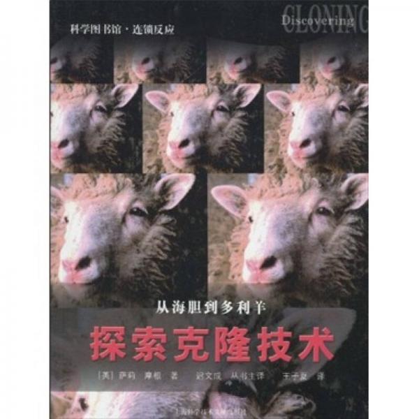 從海膽到多利羊：探索克隆技術(shù)
