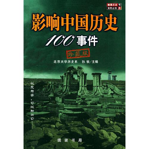 影响中国历史100事件:珍藏版