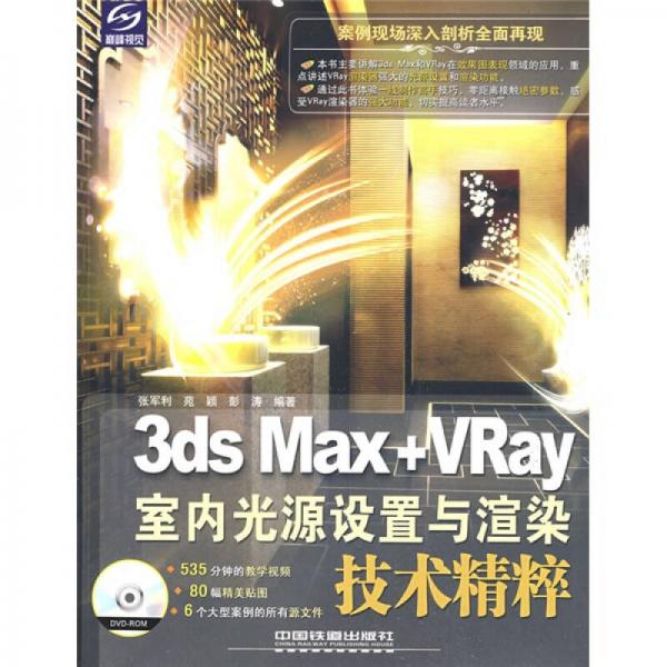 3ds Max+VRay室内光源设置与渲染技术精粹