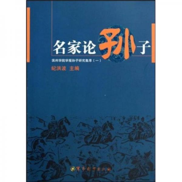 名家论孙子：滨州学院学报孙子研究集萃1