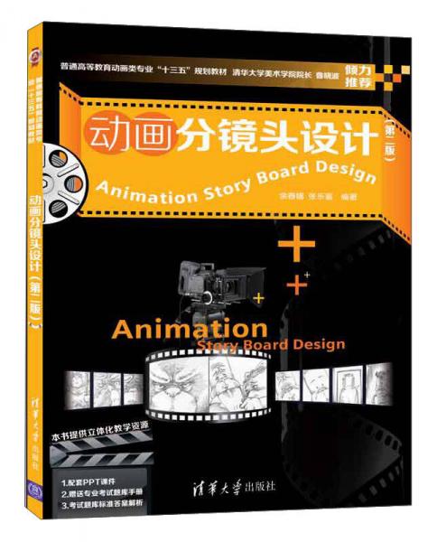 动画分镜头设计（第2版）/普通高等教育动画类专业“十三五”规划教材