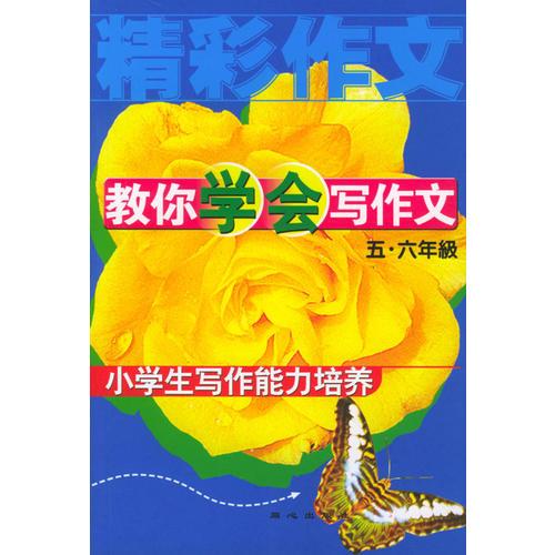 教你学会写作文：小学生写作能力培养（五、六级）