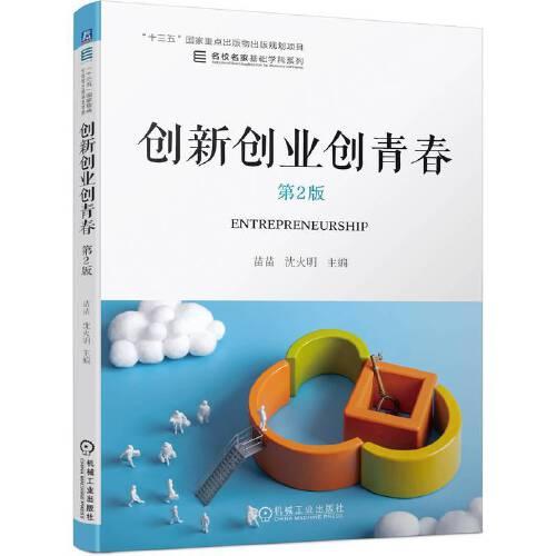 創(chuàng)新創(chuàng)業(yè)創(chuàng)青春 第2版