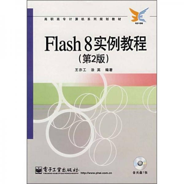 高職高專計算機(jī)系列規(guī)劃教材：Flash 8實例教程（第2版）