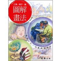 三角·格子·線：圖解畫法