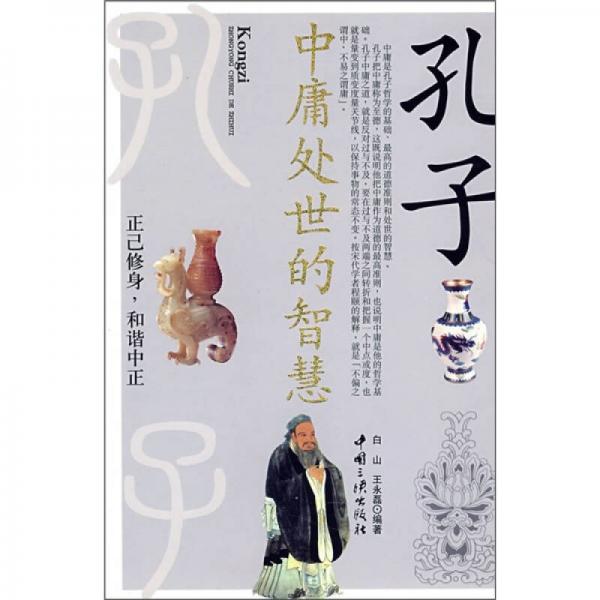孔子中庸處世的智慧