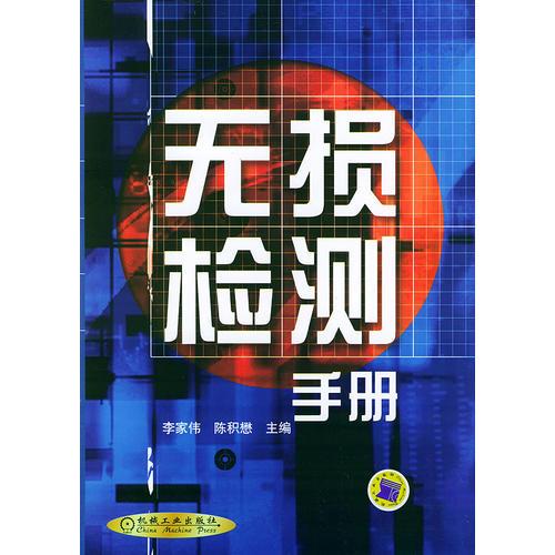 無損檢測手冊（精）