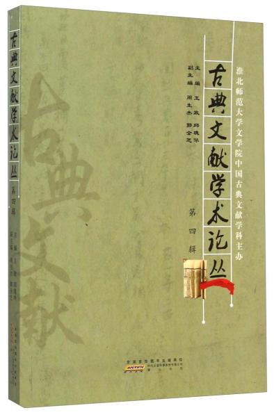 古典文獻學術論叢（第四輯）