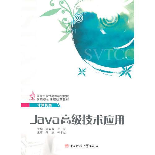 Java高级技术应用