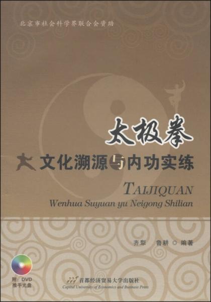太極拳文化溯源與內(nèi)功實練
