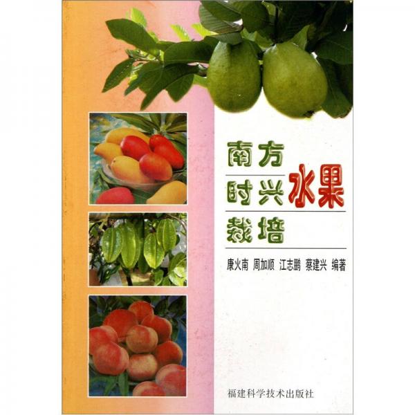 南方時興水果栽培
