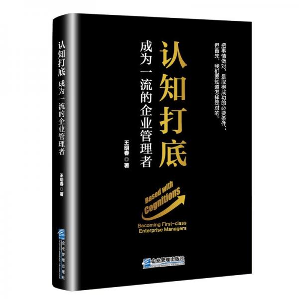 認知打底：成為一流的企業(yè)管理者