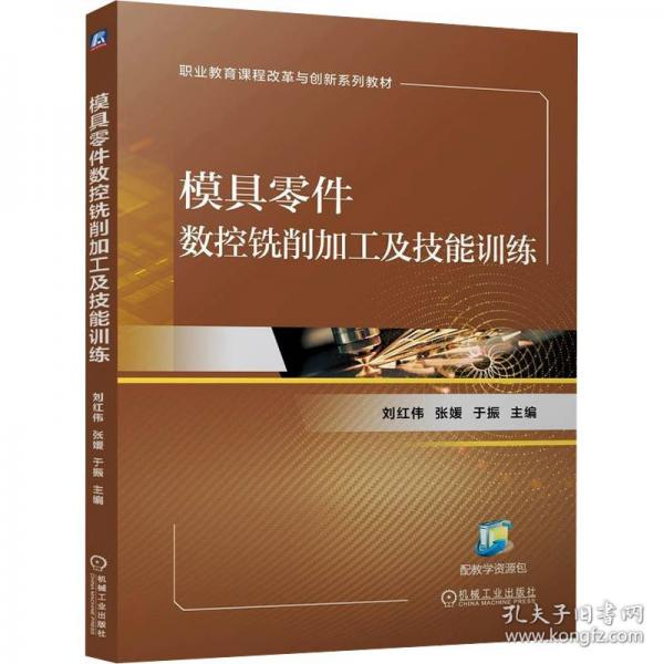 模具零件数控铣削加工及技能训练