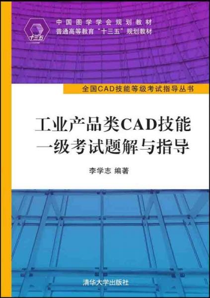 工业产品类CAD技能一级考试题解与指导/全国CAD技能等级考试指导丛书