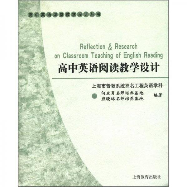 高中英語課堂教學設(shè)計叢書：高中英語閱讀教學設(shè)計