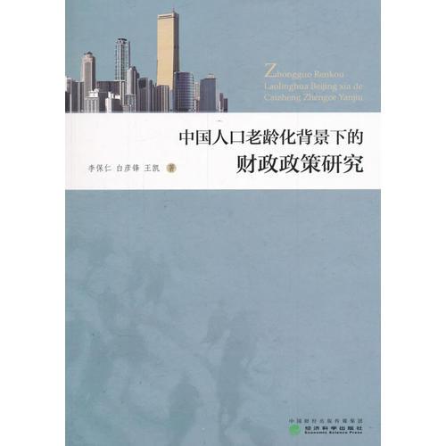 中国人口老龄化背景下的财政政策研究