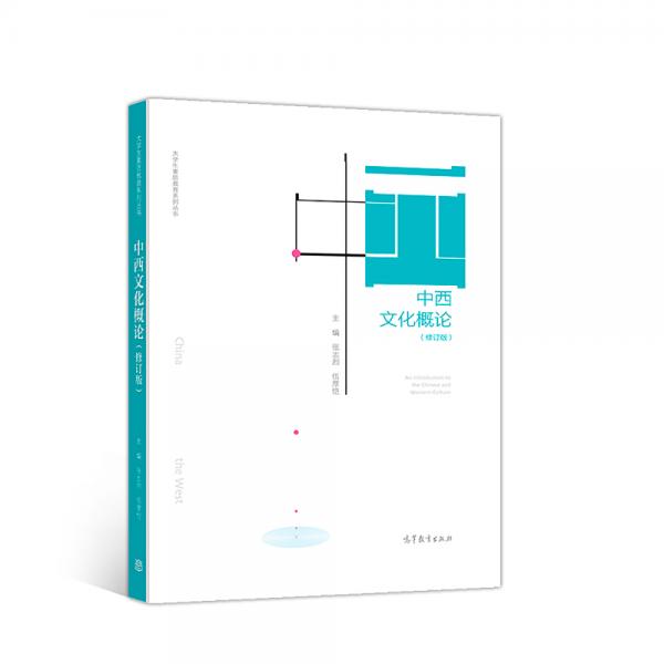 中西文化概论（修订版）/大学生素质教育系列丛书
