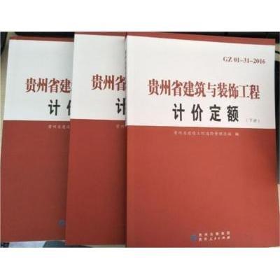 貴州省建筑與裝飾工程計價定額 : 全3冊