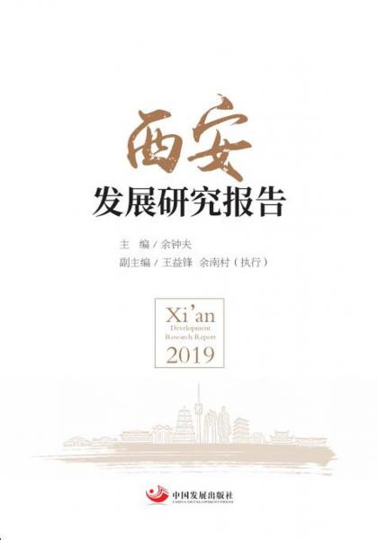 西安發(fā)展研究報告2019