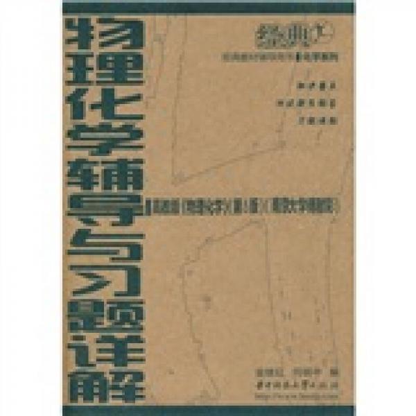 经典教材辅导用书·化学系列：物理化学辅导与习题详解<高教版（物理化学）（第5版）>