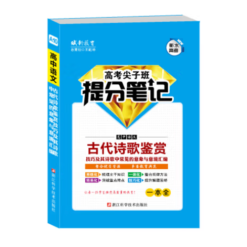 【高中語(yǔ)文】古代詩(shī)歌鑒賞技巧及其詩(shī)歌中常見(jiàn)的意象與意境匯編 [王乾坤, 主編]