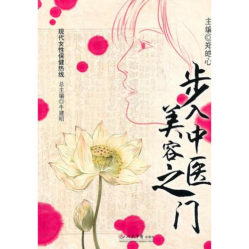 步入中醫(yī)美容之門