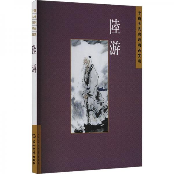 陆游/中国古典诗词精品赏读