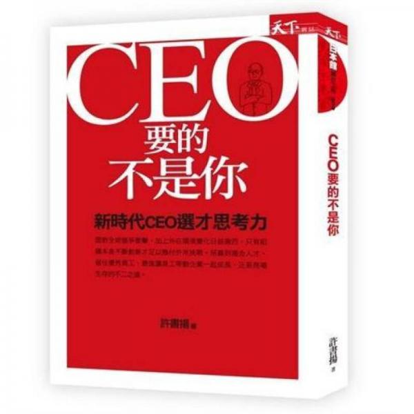 CEO要的不是你：新時(shí)代CEO選才思考力