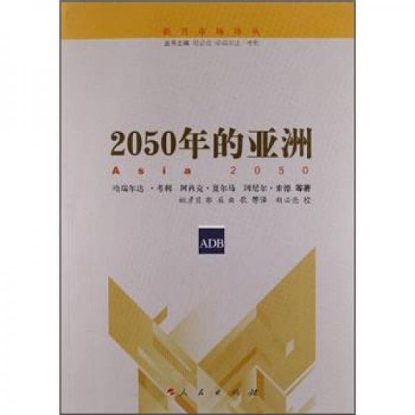 新兴市场译丛：2050年的亚洲