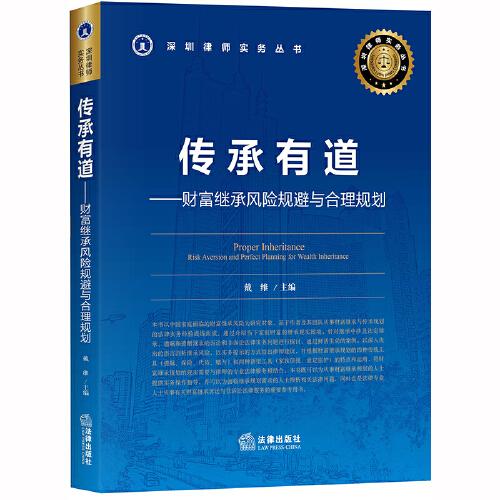 传承有道：财富继承风险规避与合理规划