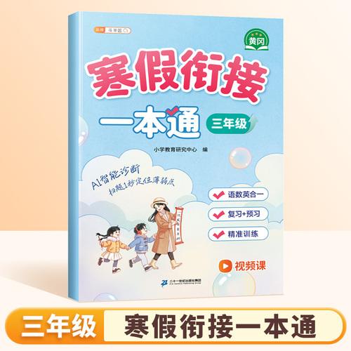2026斗半匠寒假銜接一本通三年級寒假作業(yè)語文數(shù)學寒假預復習專項訓練三年級期末沖刺銜接寒假同步練習冊