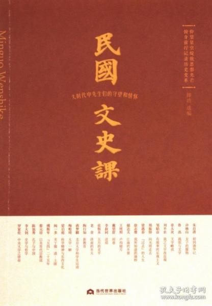 民国文史课：大时代中先生们的守望和情怀