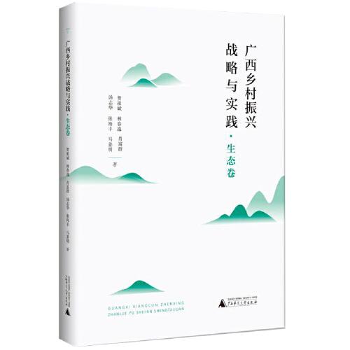 广西乡村振兴战略与实践·生态卷