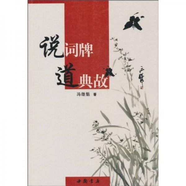 說詞牌道典故